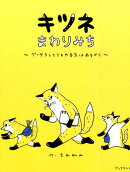 キツネまわりみち