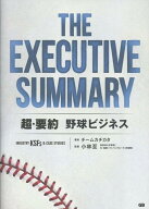 THE EXECUTIVE SUMMARY 超・要約 野球ビジネス Industry KSFs & Case Studies [ チームカチカタ ]
