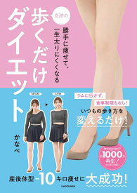 勝手に痩せて、一生太りにくくなる 奇跡の歩くだけダイエット [ かなぺ ]