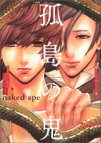 楽天ブックス 孤島の鬼 第1巻 Naked Ape 本 楽天ブックス 孤島の鬼 第1巻 Naked Ape 本