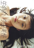 今田美桜ファースト写真集 生命力 [ 今田 美桜 ]