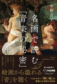 名画で読む「音楽の秘密」 （単行本） [ 中野 京子 ]