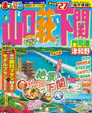 まっぷる 山口・萩・下関 門司港・津和野'27