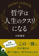 ひと口かじっただけでも 哲学は人生のクスリになる