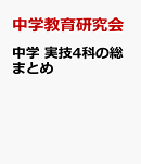 中学　実技4科の総まとめ