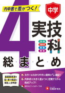 中学　実技4科の総まとめ