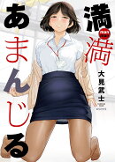 満満　あまんじる