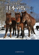 日本の馬