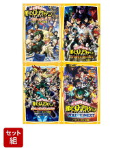 僕のヒーローアカデミア THE MOVIE ノベライズ みらい文庫版 全4巻セット