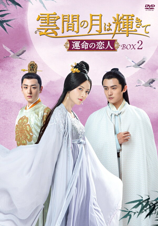 楽天ブックス: 雲間の月は輝きて ～運命の恋人～ DVD-BOX2 - チャン  