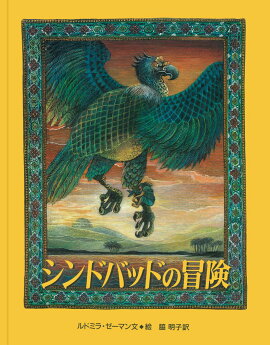 楽天ブックス 船乗りシンドバッドの冒険 Primary Inc 本