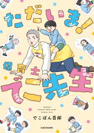 ただいま！ 保育士でこ先生 [ でこぽん吾郎 ]
