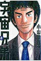 宇宙兄弟（8）