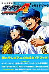 テレビアニメ　ダイヤのA　公式ガイドブック