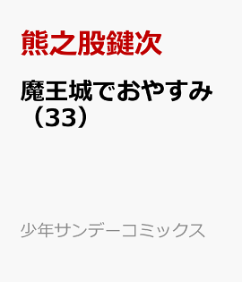魔王城でおやすみ（33）