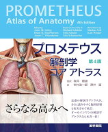 プロメテウス解剖学 コア アトラス 第4版 [ Anne M. Gilroy ]