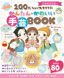 100円ショップでそろう！　かんたんかわいい　手芸BOOK