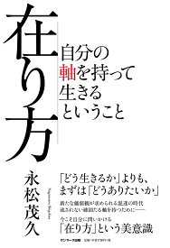 在り方　自分の軸を持って生きるということ [ 永松茂久 ]