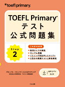TOEFL Primary テスト公式問題集 Step 2