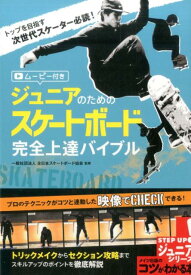 ジュニアのためのスケートボード 完全上達バイブル ムービー付き [ 一般社団法人 全日本スケートボード協会 ]