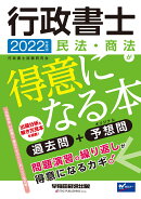 2022年度版　行政書士　民法・商法が得意になる本