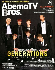 Abema　TVBros． （TOKYO　NEWS　MOOK）