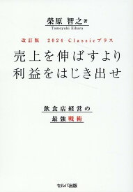 売上を伸ばすより利益をはじき出せ改訂版 飲食店経営の最強戦術 [ 榮原智之 ]