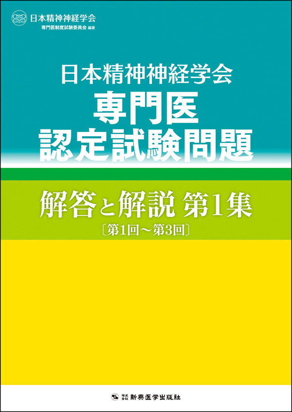 楽天ブックス: 日本精神神経学会 専門医認定試験問題 - 解答と解説 第1 