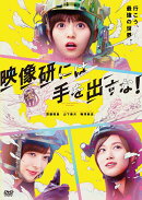 映画『映像研には手を出すな!』 DVDスタンダート・エディション