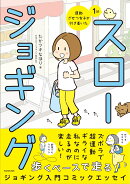 運動ざせつ女子が行き着いた 1分スロージョギング