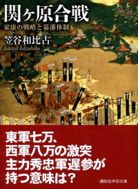 関ヶ原合戦　家康の戦略と幕藩体制 （講談社学術文庫） [ 笠谷 和比古 ]