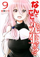 なんでここに先生が！？（9）
