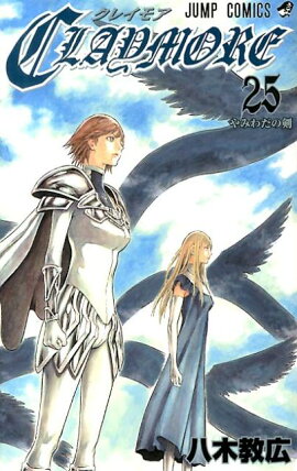 CLAYMORE（25）