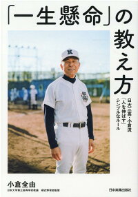 楽天ブックス 一生懸命 の教え方 日大三高 小倉流 人を伸ばす シンプルなルール 小倉全由 9784534058584 本
