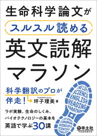 生命科学論文がスルスル読める英文読解マラソン　科学翻訳のプロが伴走！ [ 坪子　理美 ]