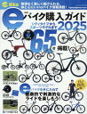e-Bike　JAPAN　eバイク購入ガイド（2025） （ヤエスメディアムック）