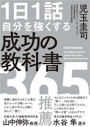 1日1 話 自分を強くする 成功の教科書 365
