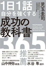 1日1 話 自分を強くする 成功の教科書 365 [ 児玉圭司 ]