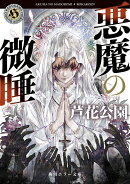 悪魔の微睡（5）