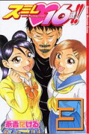 スミレ・16歳!!(3)