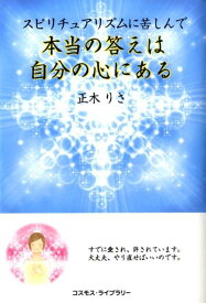 スピリチュアリズムに苦しんで本当の答えは自分の心にある [ 正木りさ ]