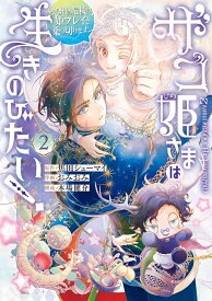 ザコ姫さまは生きのびたい! ～処刑の危機は、姫プレイで乗り切ります～（2） （ガンガンコミックスONLINE） [ 焦田シューマイ ]