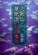 六歌仙・草紙洗い殺人事件