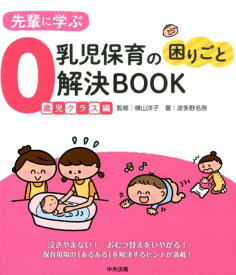 先輩に学ぶ　乳児保育の困りごと解決BOOK　0歳児クラス編 [ 横山 洋子 ]