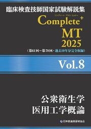 楽天ブックス: 臨床検査技師国家試験解説集 Complete+MT 2024 Vol.8 