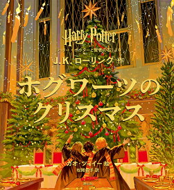 ハリー・ポッター　ホグワーツのクリスマス 『ハリー・ポッターと賢者の石』より [ J.K. ローリング ]