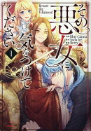 その悪女に気をつけてください(1)