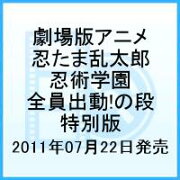 劇場版アニメ 忍たま乱太郎 忍術学園 全員出動!の段 特別版