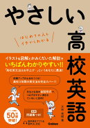 やさしい高校英語