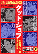 グッドジョブ（2）